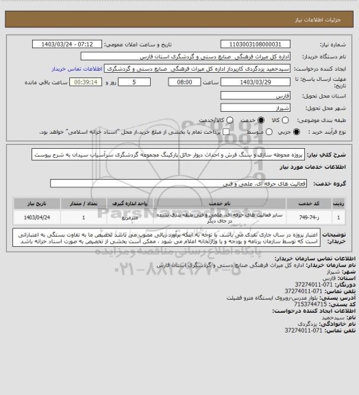 استعلام پروژه محوطه سازی و سنگ فرش و احداث دیوار حائل پارکینگ مجموعه گردشگری سرآسیاب سیدان به شرح پیوست