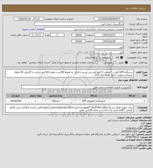 استعلام دستگاه UPS آنلاین با ظرفیت 3 کیلو آمپر برند پرسو  یا فاراتل به همراه 88 عدد باطری 18 امپر ساعت  با گارانتی 18 ماهه /پرداخت بصورت اسناد خزانه اخزا 212-