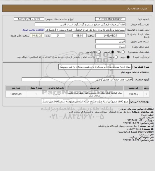 استعلام پروژه ادامه محوطه سازی و سنگ فرش دهمورد بختگان به شرح پیوست