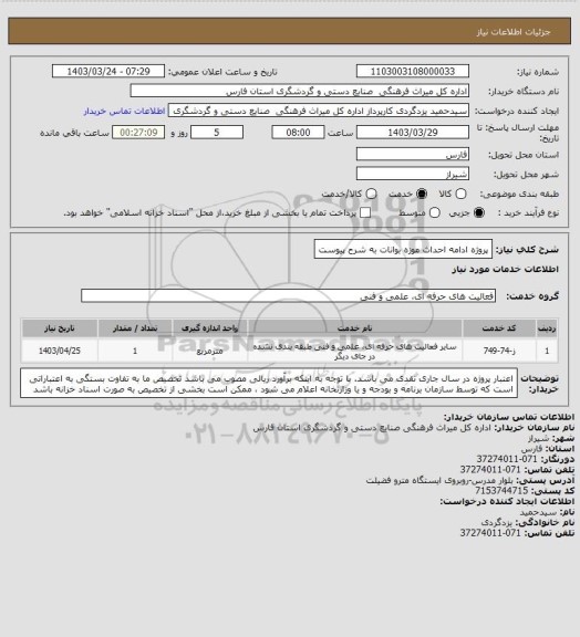 استعلام پروژه ادامه احداث موزه بوانات به شرح پیوست