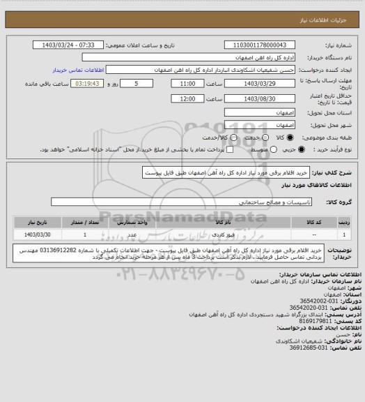 استعلام خرید اقلام برقی مورد نیاز اداره کل راه آهن اصفهان طبق فایل پیوست