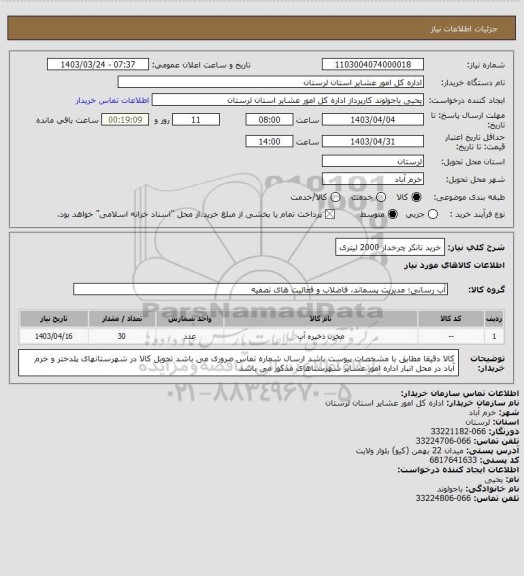 استعلام خرید تانکر چرخدار 2000 لیتری