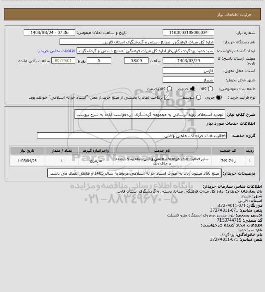 استعلام تجدید استعلام پروژه آبرسانی به مجموعه گردشگری ایزدخواست آباده به شرح پیوست