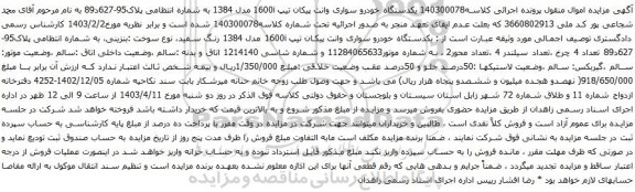 آگهی مزایده یکدستگاه خودرو سواری وانت پیکان تیپ 1600i مدل 1384 