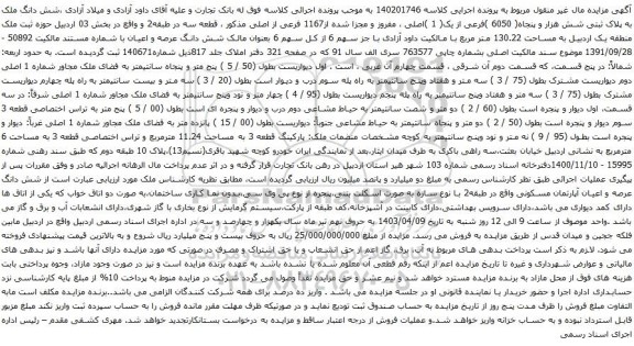 آگهی مزایده شش دانگ ملک به پلاک ثبتی شش هزار و پنجاه( 6050 )فرعی از یک( 1 )اصلی ، مفروز و مجزا شده از1167 فرعی از اصلی