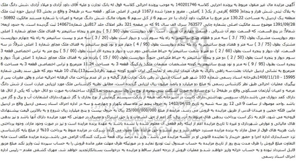 آگهی مزایده شش دانگ ملک به پلاک ثبتی شش هزار و پنجاه( 6050 )فرعی از یک( 1 )اصلی ، مفروز و مجزا شده از1167 فرعی از اصلی