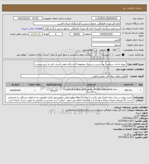 استعلام پروژه احداث سرویس بهداشتی و سپتیک مجموعه گردشگری هفت آسیاب قیر به شرح پیوست