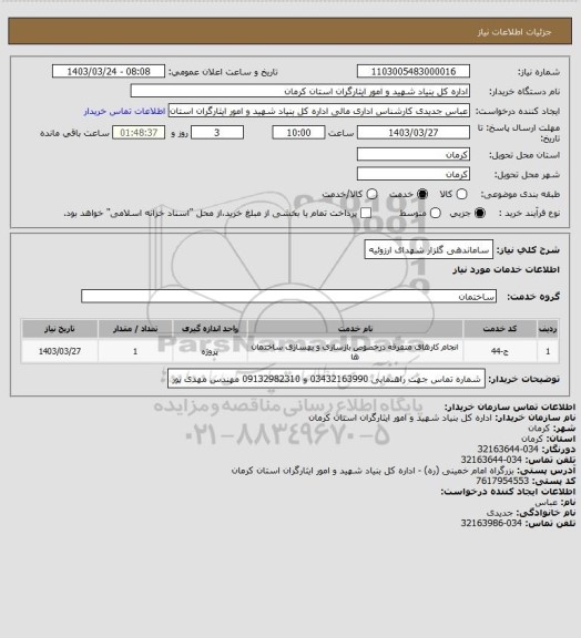 استعلام ساماندهی گلزار شهدای ارزوئیه