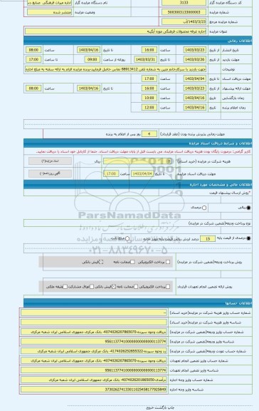 مزایده ، اجاره غرفه محصولات فرهنگی موزه آبگینه