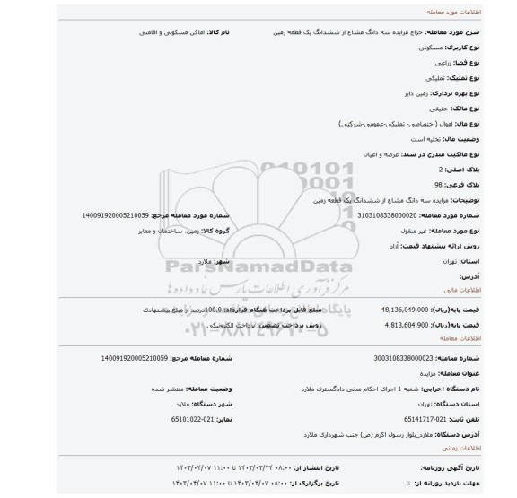 مزایده سه دانگ مشاع از ششدانگ یک قطعه زمین