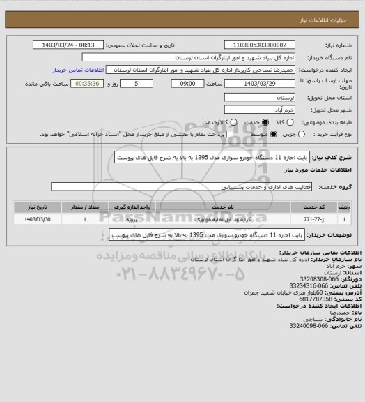 استعلام بابت اجاره 11 دستگاه خودرو سواری مدل 1395 به بالا به شرح فایل های پیوست