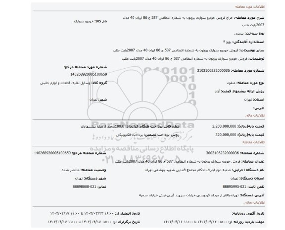 فروش خودرو سواری پروتون به شماره انتظامی 537 ج 86  ایران 40  مدل 2007بابت طلب