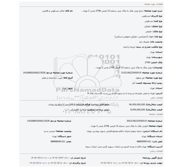 روش ملک به پلاک ثبتی شماره 13 فرعی 2708 بخش 2 تهران .