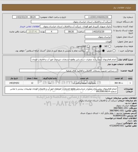 استعلام انجام فعالیتهای برونسپاری عملیات شناسایی وقطع انشعابات غیرمجاز امور آب و فاضلاب قوچان