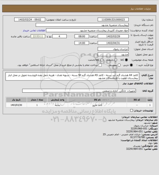 استعلام کاغذ A4 هشتاد گرم  صد بسته - کاغذ A5 هشتاد گرم  50 بسته - تسویه نقدی - هزینه حمل بعده فروشنده تحویل در محل انبار بیمارستان اولویت با فروشندگان مشهد