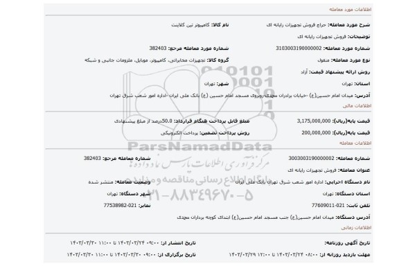 فروش تجهیزات رایانه ای