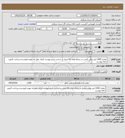 استعلام مقدار 1000 لیتر روغن ترانس در بشکه های 20 لیتری بر اساس شرح پیوست کرایه حمل به عهده فروشنده پرداخت کارمزد نامه پیوست