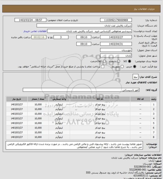 استعلام پیچ