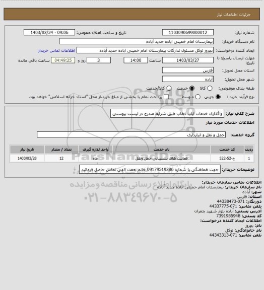 استعلام واگذاری خدمات ایاب ذهاب
طبق شرایط مندرج در لیست پیوستی