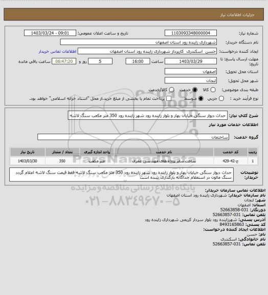 استعلام حداث دیوار سنگی خیابان بهار و بلوار زاینده رود شهر زاینده رود 350 متر مکعب سنگ لاشه