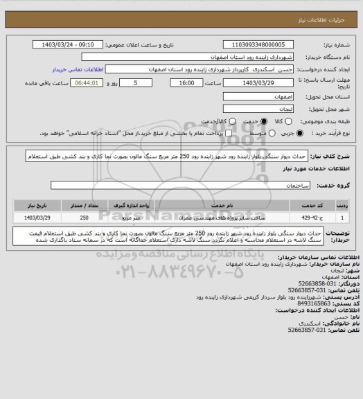 استعلام حداث دیوار سنگی  بلوار زاینده رود شهر زاینده رود 250 متر مربع سنگ مالون بصورت نما کاری و بند کشی  طبق استعلام