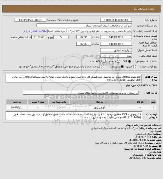 استعلام الکتروموتور250kw  مطابق درخواست خرید-قیمت کل داده شود-نحوه پرداخت اسناد خزانه  به سررسید1405/3/25(امور مالی اقای ابراهیمی21413315-041)