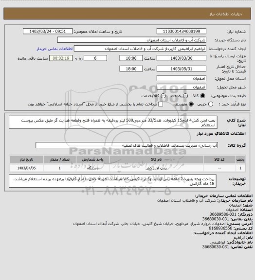 استعلام پمپ لجن کش4 اینچ15 کیلووات، هد33/5 متر،دبی500 لیتر بردقیقه به همراه فلنج وقطعه هدایت گر طبق عکس پیوست استعلام