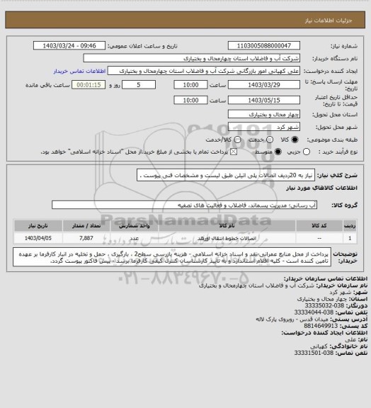 استعلام نیاز به 20ردیف اتصالات پلی اتیلن طبق لیست و مشخصات فنی پیوست .