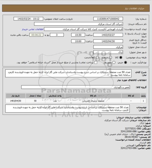 استعلام تعداد 50 عدد محفظه سیلیکاژل بر اساس شرح پیوست واستاندارد شرکت ملی گاز ایران کرایه حمل به عهده فروشنده کارمزد سامانه نامه پیوست