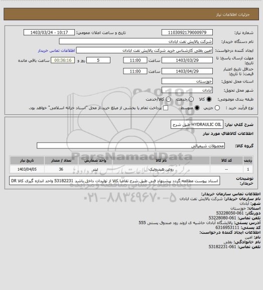 استعلام HYDRAULIC OIL طبق شرح