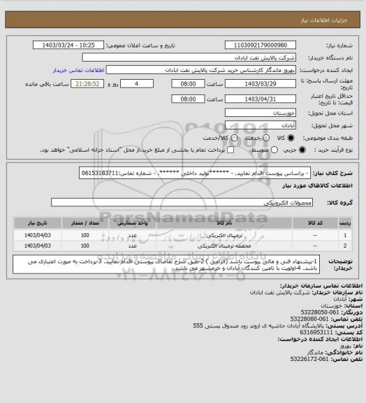 استعلام - براساس پیوست اقدام نمایید.
- ******تولید داخلی ******.
- شماره تماس:06153183711