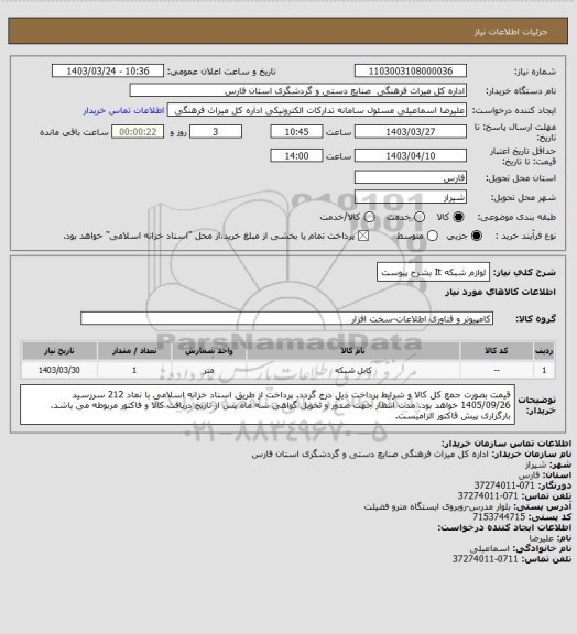 استعلام لوازم شبکه It بشرح پیوست