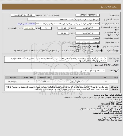 استعلام دیگ آب گرم /در صورت عدم ارائه پیش فاکتور رسمی جهت کنترل کالای اعلام شده از لیست تامین کنندگان حذف خواهید شد.کادر توضیحات حتما چک شود