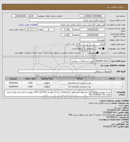 استعلام CERAMIC BALLS طبق شرح تقاضا در پیوست