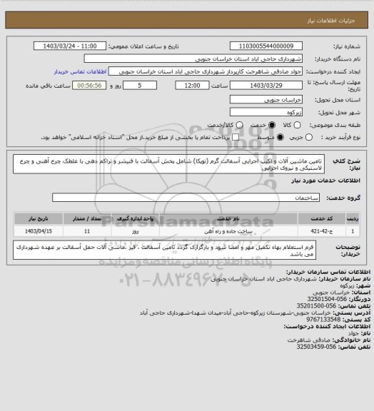 استعلام تامین ماشین آلات و اکیپ اجرایی آسفالت گرم (توپکا) شامل پخش آسفالت با فنیشر و تراکم دهی با غلطک چرخ آهنی و چرخ لاستیکی  و نیروی اجرایی