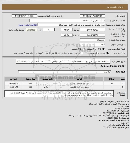 استعلام NET & BOLT
- براساس پیوست اقدام نمایید.
- ******تولید داخلی ******.
- شماره تماس:06153183711