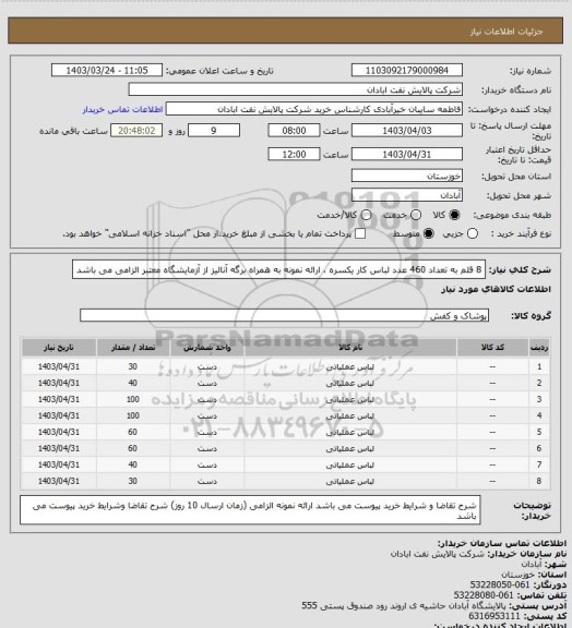 استعلام 8 قلم به تعداد 460 عدد لباس کار یکسره ، ارائه نمونه به همراه برگه آنالیز از آزمایشگاه معتبر الزامی می باشد