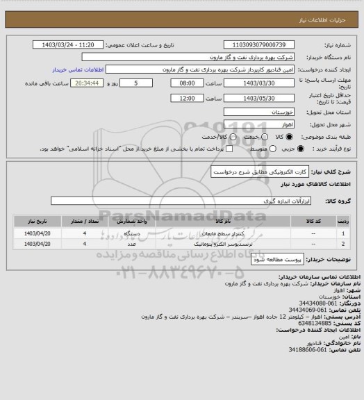 استعلام کارت الکترونیکی مطابق شرح درخواست