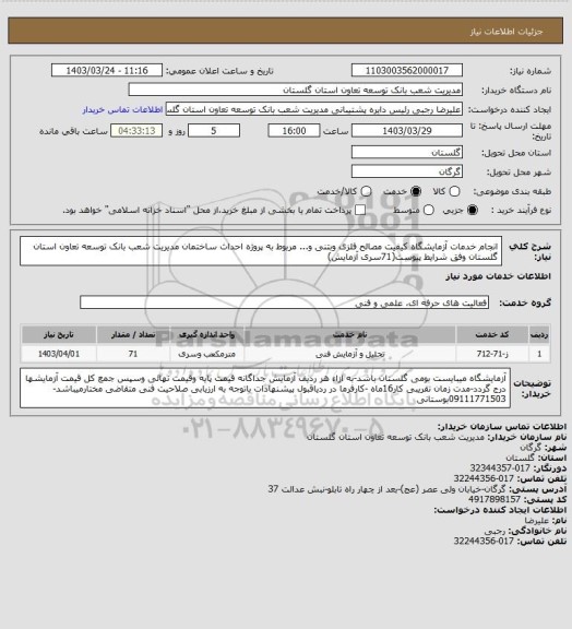 استعلام انجام خدمات آزمایشگاه کیفیت مصالح فلزی وبتنی و... مربوط به پروژه احداث ساختمان مدیریت شعب بانک توسعه تعاون استان گلستان وفق شرایط پیوست(71سری آزمایش)