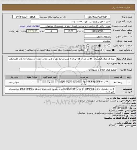 استعلام اجاره فروشگاه فرهنگیان  واقع در خیابان 15 خرداد را طبق شرایط ذیل از طریق مزایده مندرج در سامانه تدارکات الکترونیکی