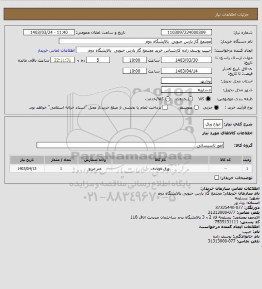 استعلام انواع ورق