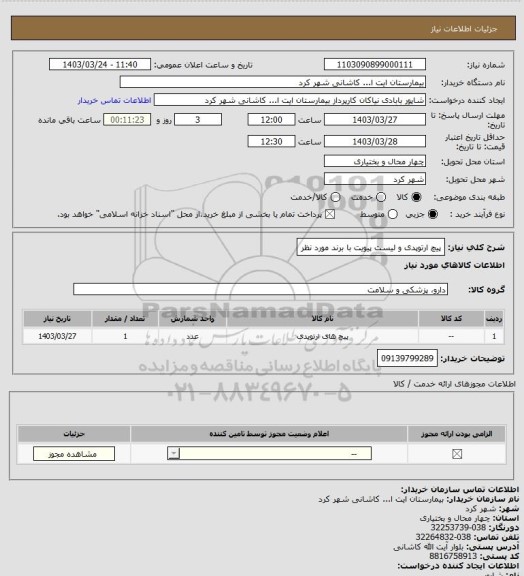 استعلام پیچ ارتوپدی و لیست پیویت با برند مورد نظر