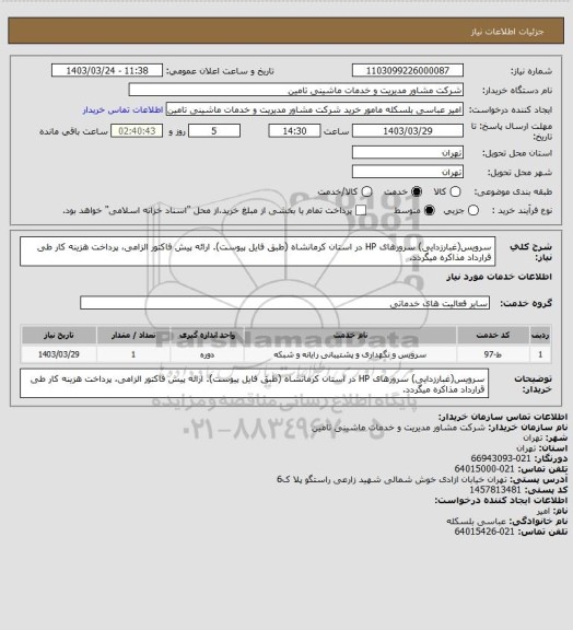 استعلام سرویس(غبارزدایی) سرورهای HP در استان کرمانشاه (طبق فایل پیوست). ارائه پیش فاکتور الزامی، پرداخت هزینه کار طی قرارداد مذاکره میگردد.