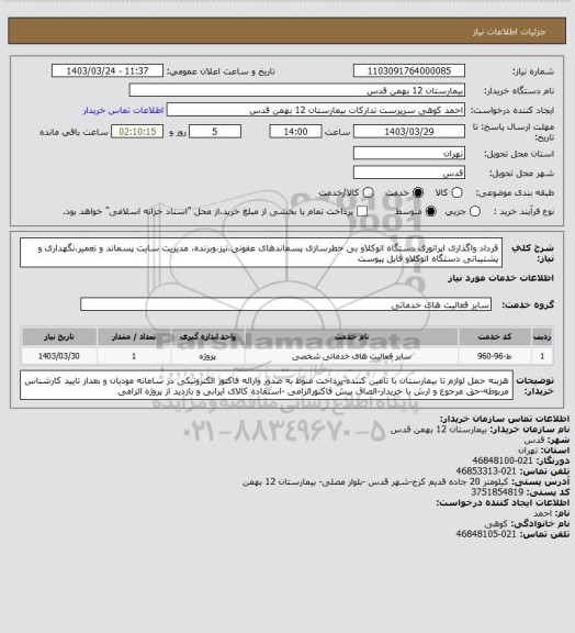 استعلام قرداد واگذاری اپراتوری دستگاه اتوکلاو بی خطرسازی پسماندهای عفونی،تیز،وبرنده، مدیریت سایت پسماند و تعمیر،نگهداری و پشتیبانی دستگاه اتوکلاو  فایل پیوست