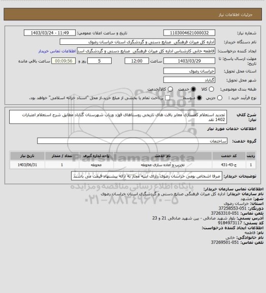 استعلام تجدید استعلام کفسازی معابر بافت  های تاریخی روستاهای قوژد وریاب شهرستان گناباد مطابق شرح استعلام اعتبارات 1402 نقد