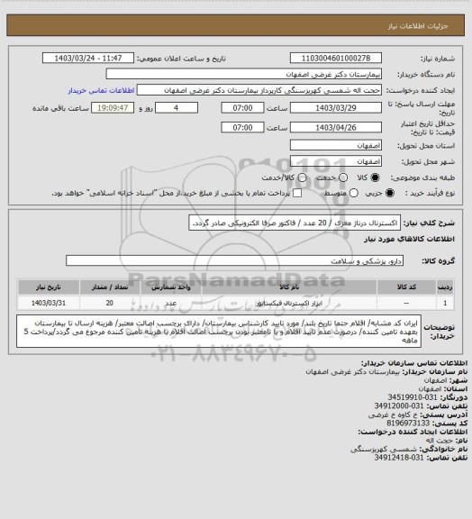 استعلام اکسترنال درناژ مغزی / 20 عدد / فاکتور صرفا الکترونیکی صادر گردد.