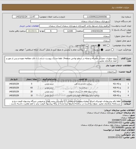 استعلام پروژه عملیات عمرانی متفرقه و محله در سطح نواحی منطقه3. لطفا مدارک پیوست شده را با دقت مطالعه نموده و پس از مهر و امضا بارگذاری نمایید .