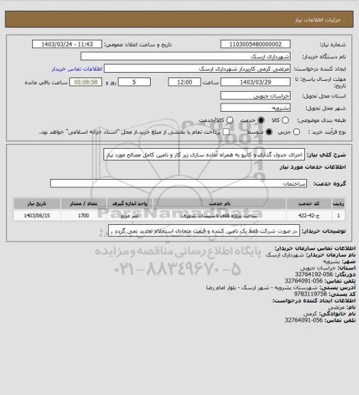 استعلام اجرای جدول گذاری و کانیو به همراه آماده سازی زیر کار و تامین کامل مصالح مورد نیاز