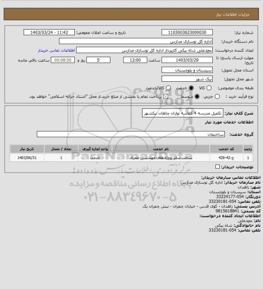 استعلام تکمیل مدرسه 4 کلاسه تواران چاهان نیکشهر