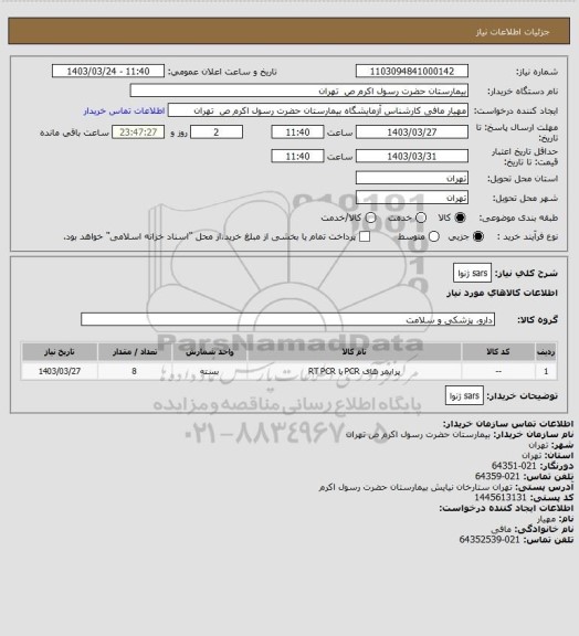 استعلام sars ژنوا